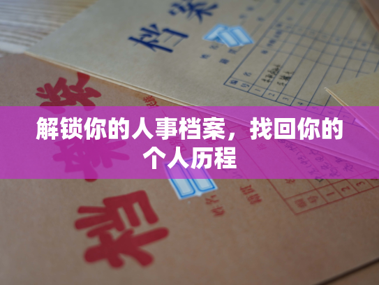 解锁你的人事档案，找回你的个人历程