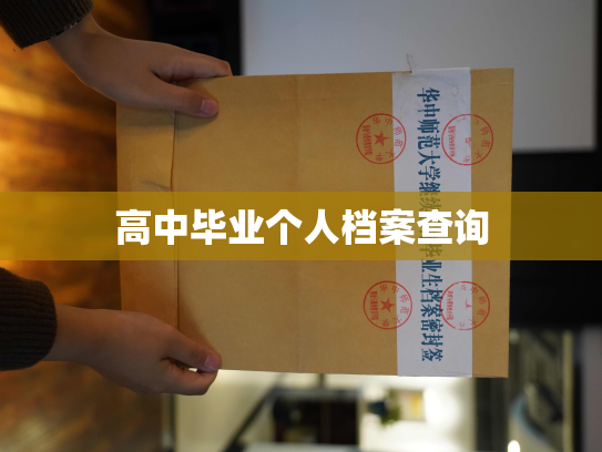 高中毕业个人档案查询