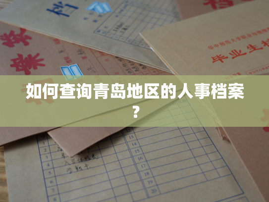 如何查询青岛地区的人事档案？