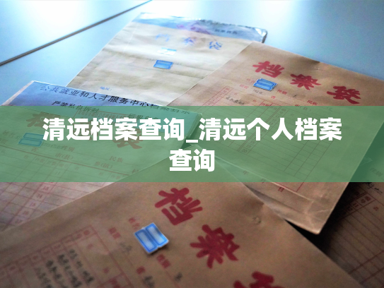 清远档案查询_清远个人档案查询