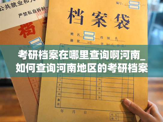 考研档案在哪里查询啊河南_如何查询河南地区的考研档案信息？