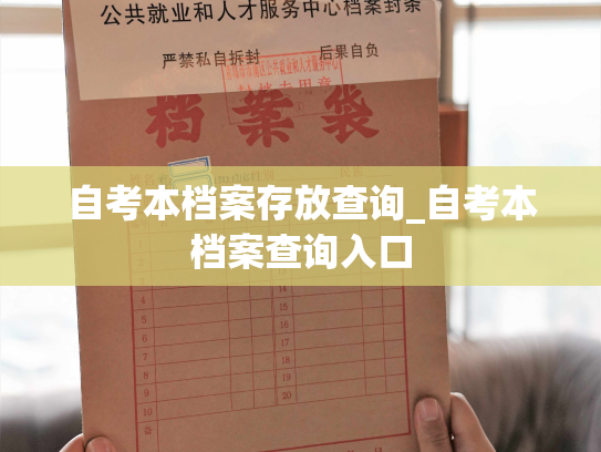 自考本档案存放查询_自考本档案查询入口
