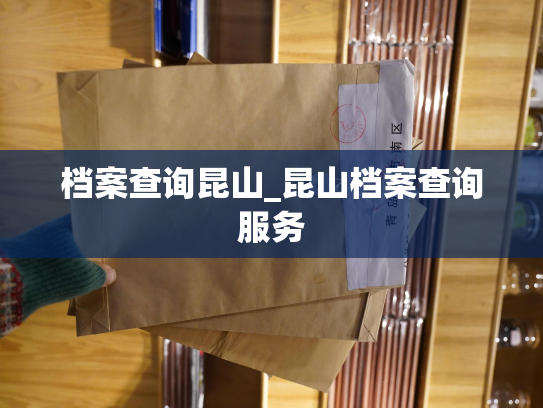 档案查询昆山_昆山档案查询服务