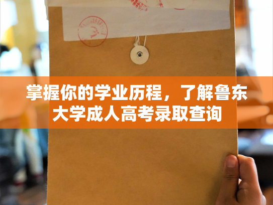 掌握你的学业历程，了解鲁东大学成人高考录取查询