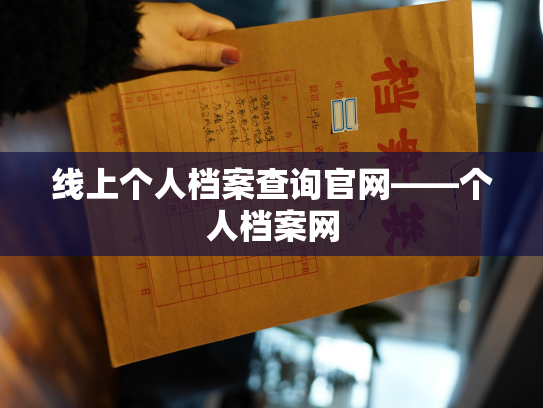 线上个人档案查询官网——个人档案网