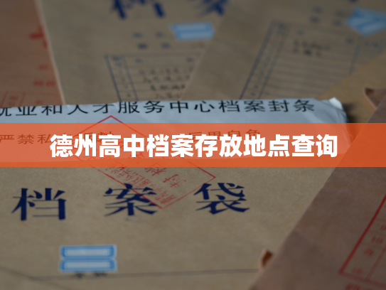 德州高中档案存放地点查询