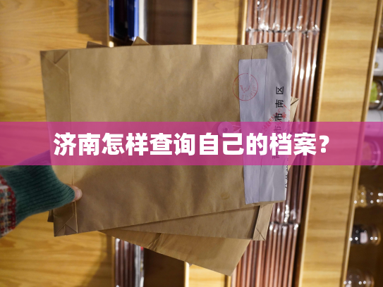 济南怎样查询自己的档案？