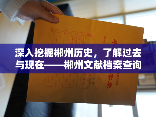 深入挖掘郴州历史，了解过去与现在——郴州文献档案查询