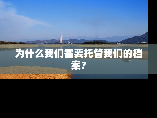 为什么我们需要托管我们的档案？
