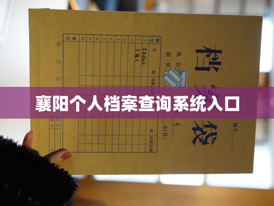 襄阳个人档案查询系统入口