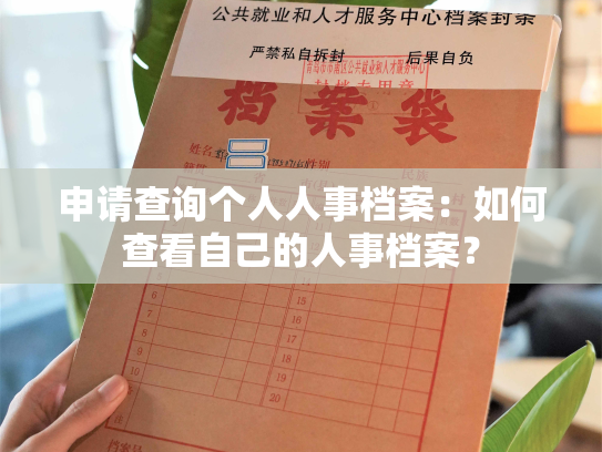 申请查询个人人事档案：如何查看自己的人事档案？