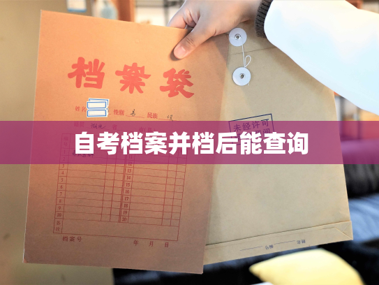 自考档案并档后能查询