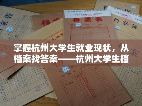 掌握杭州大学生就业现状，从档案找答案——杭州大学生档案去向查询