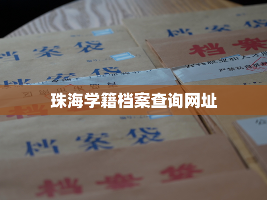 珠海学籍档案查询网址