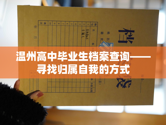 温州高中毕业生档案查询——寻找归属自我的方式
