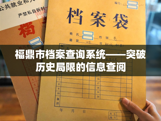 福鼎市档案查询系统——突破历史局限的信息查阅