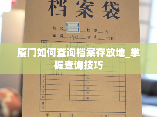 厦门如何查询档案存放地_掌握查询技巧