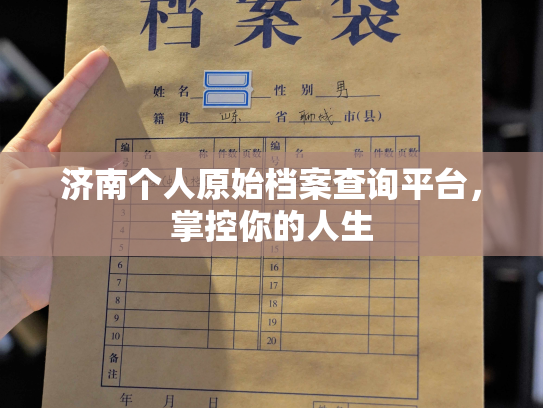 济南个人原始档案查询平台，掌控你的人生