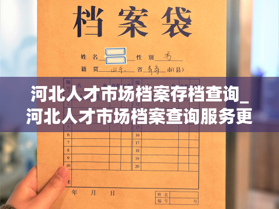 河北人才市场档案存档查询_河北人才市场档案查询服务更新