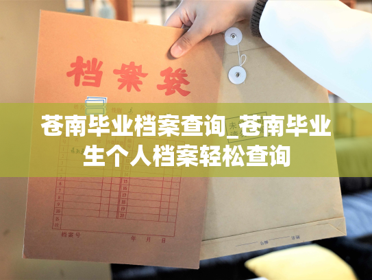 苍南毕业档案查询_苍南毕业生个人档案轻松查询