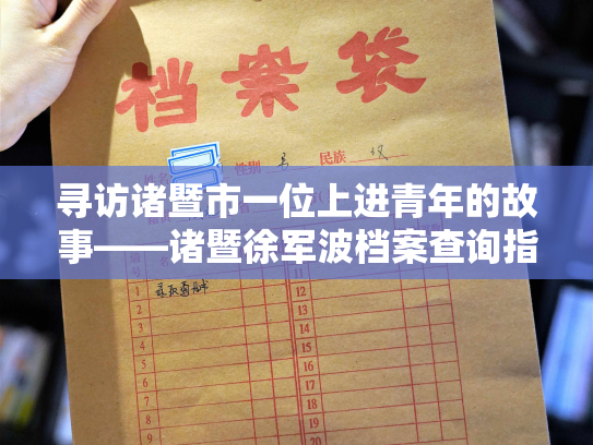 寻访诸暨市一位上进青年的故事——诸暨徐军波档案查询指南