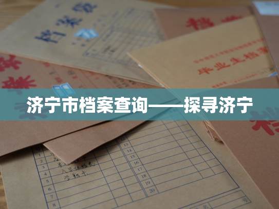 济宁市档案查询——探寻济宁