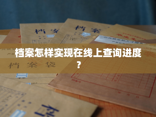 档案怎样实现在线上查询进度？