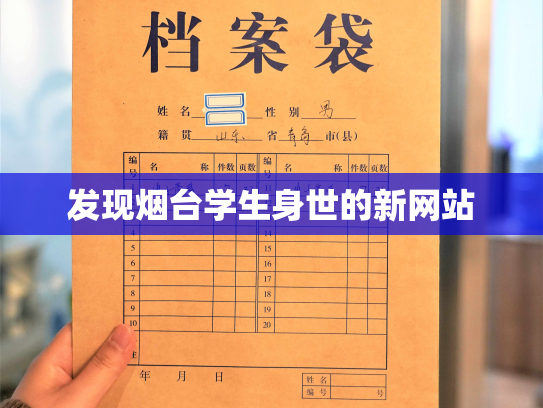 发现烟台学生身世的新网站