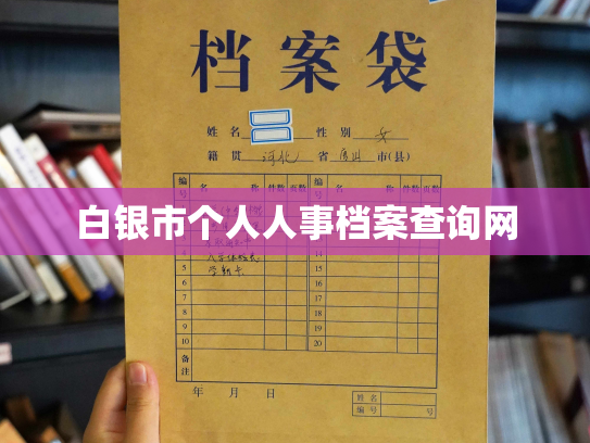 白银市个人人事档案查询网