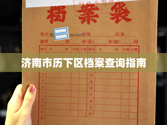 济南市历下区档案查询指南