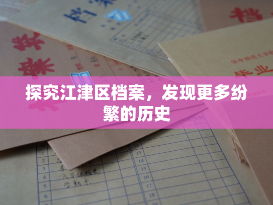 探究江津区档案，发现更多纷繁的历史