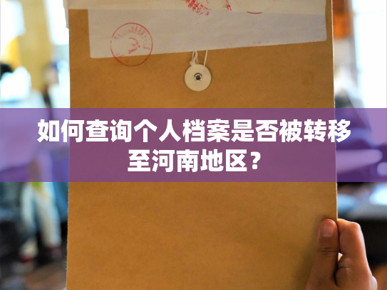 如何查询个人档案是否被转移至河南地区？