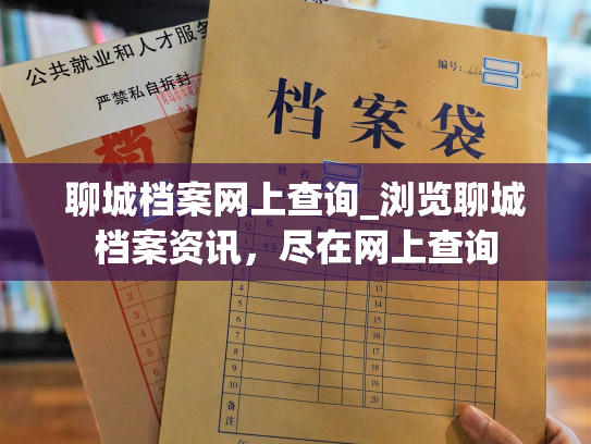 聊城档案网上查询_浏览聊城档案资讯，尽在网上查询