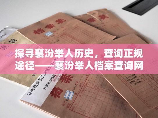 探寻襄汾举人历史，查询正规途径——襄汾举人档案查询网官网