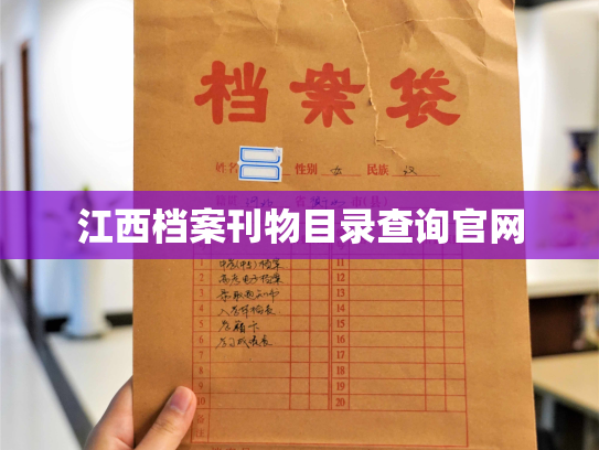 江西档案刊物目录查询官网