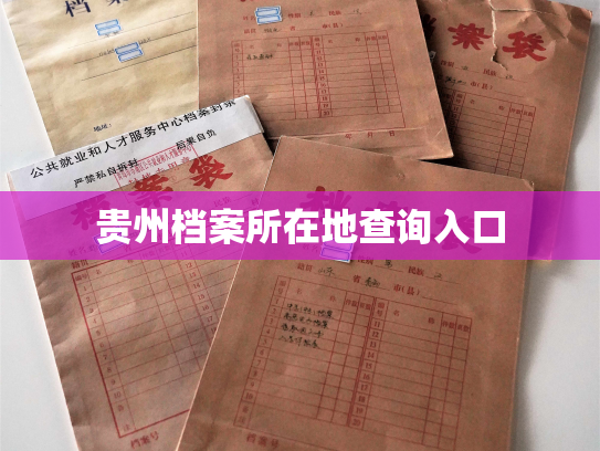 贵州档案所在地查询入口