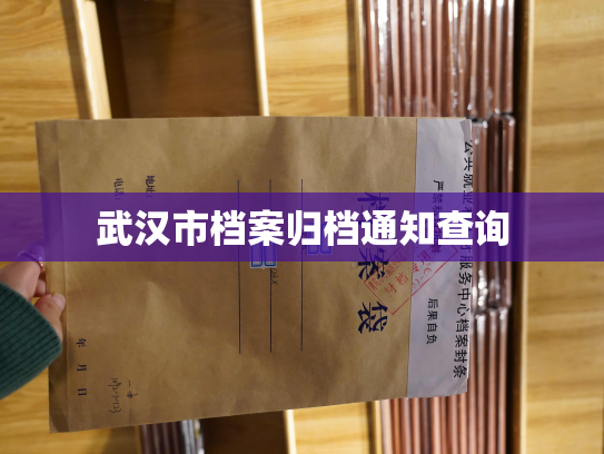 武汉市档案归档通知查询