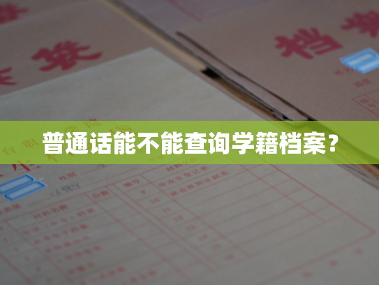 普通话能不能查询学籍档案？