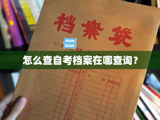 怎么查自考档案在哪查询？