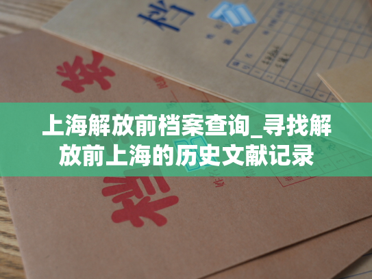 上海解放前档案查询_寻找解放前上海的历史文献记录