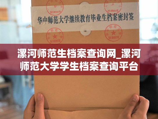 漯河师范生档案查询网_漯河师范大学学生档案查询平台