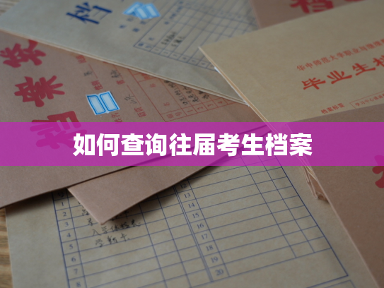 如何查询往届考生档案