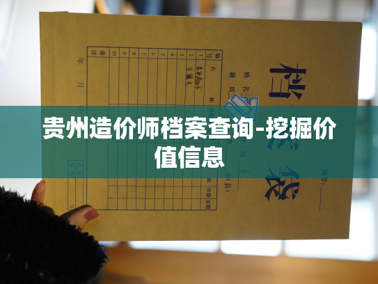 贵州造价师档案查询-挖掘价值信息