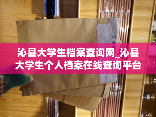 沁县大学生档案查询网_沁县大学生个人档案在线查询平台