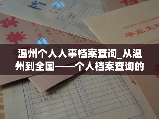 温州个人人事档案查询_从温州到全国——个人档案查询的新视角