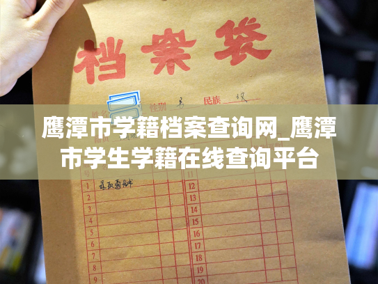 鹰潭市学籍档案查询网_鹰潭市学生学籍在线查询平台