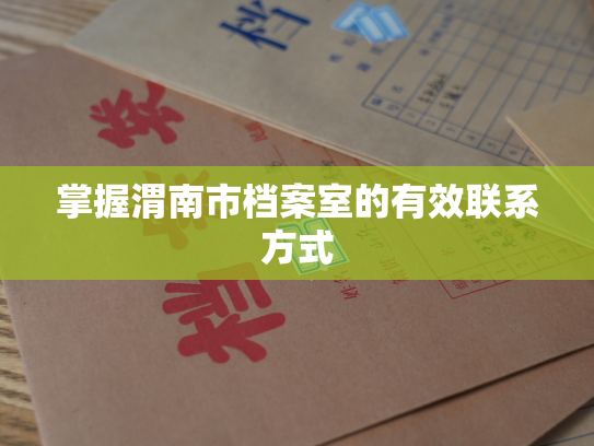 掌握渭南市档案室的有效联系方式