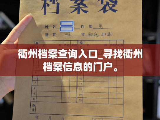 衢州档案查询入口_寻找衢州档案信息的门户。