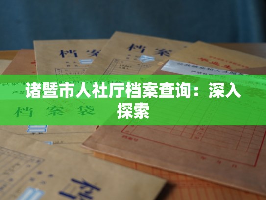 诸暨市人社厅档案查询：深入探索