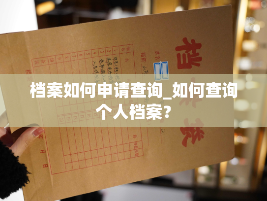 档案如何申请查询_如何查询个人档案？